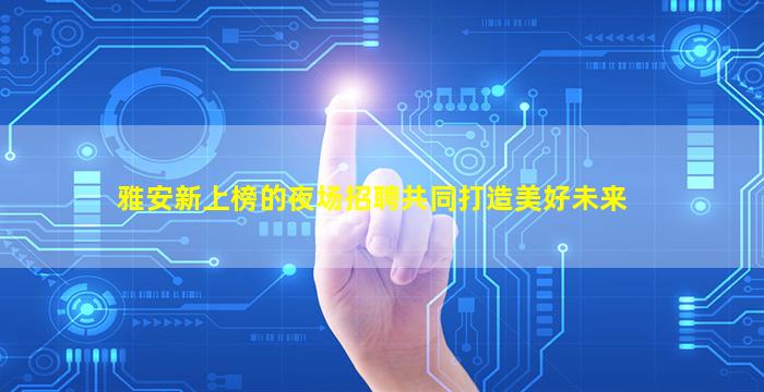 平凉酒吧招聘